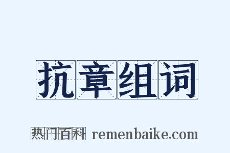抗章组词是什么意思的图片
